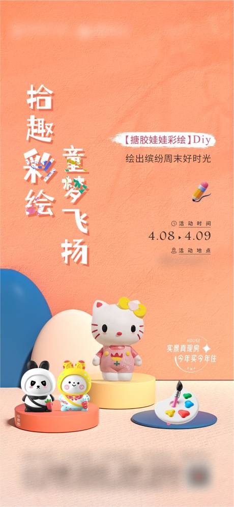 源文件下载【搪胶娃娃彩绘DIY海报】编号：37080016949524701