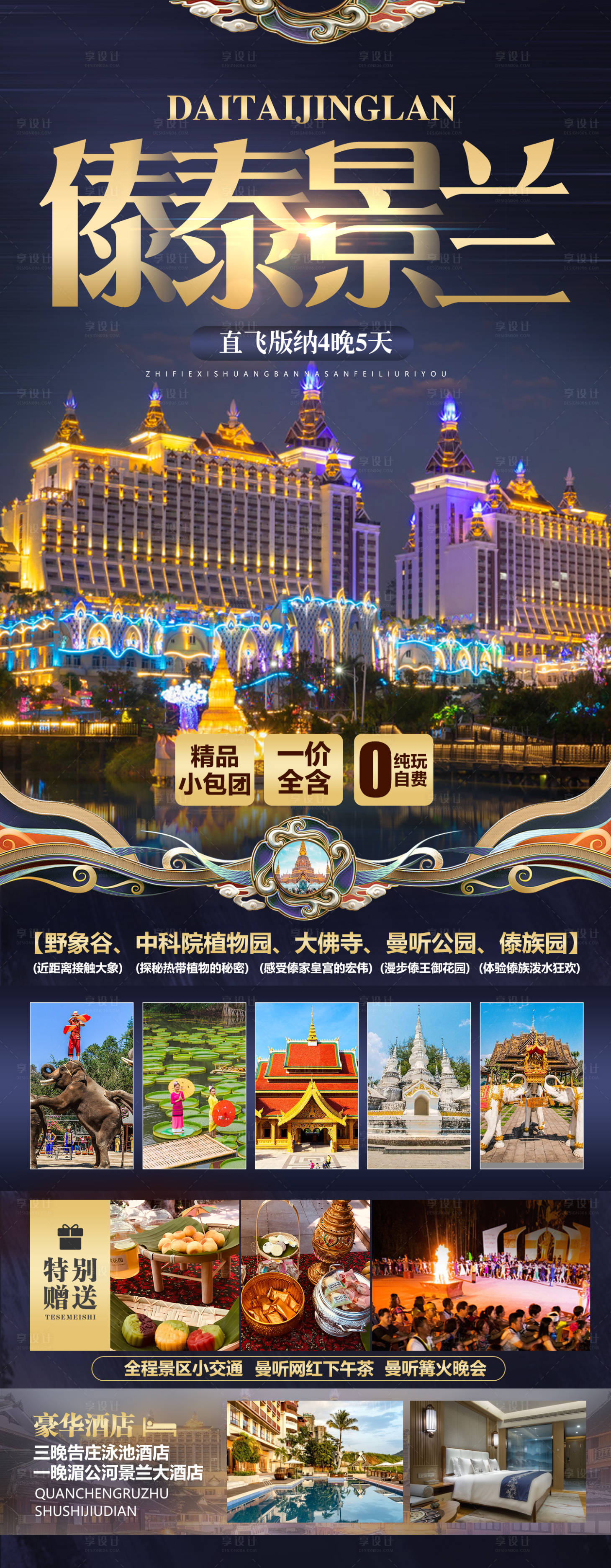 源文件下载【傣泰景兰旅游海报】编号：42210016757502148