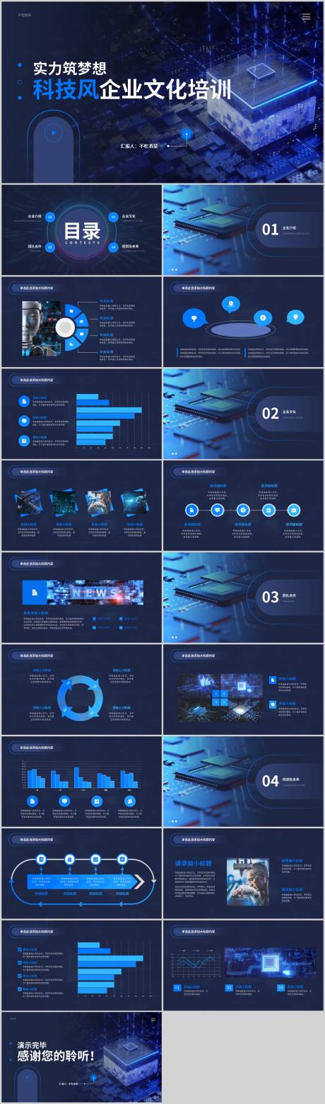 编号：20230530133323532【享设计】源文件下载-蓝色科技风企业文化培训PPT