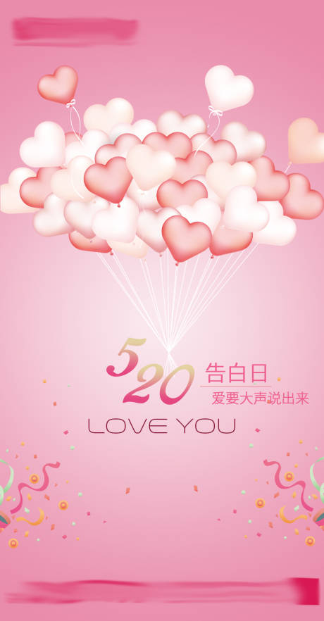 源文件下载【享设计】搜索编号：78120016645043187【520告白日海报】