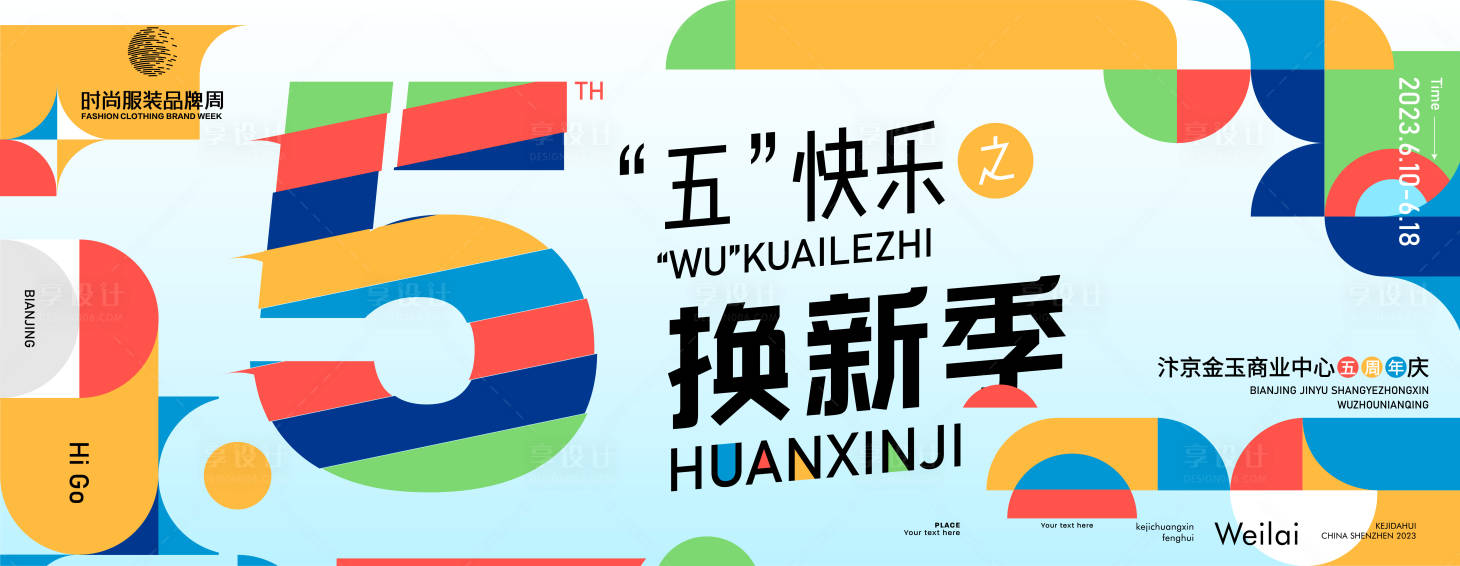 源文件下載【享設計】搜索編號：50870016561365652【五周年換新季購物商城商場店慶618主】