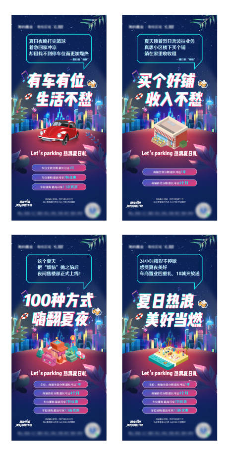 源文件下载【仲夏夜商铺车位系列海报】编号：49540016438609456