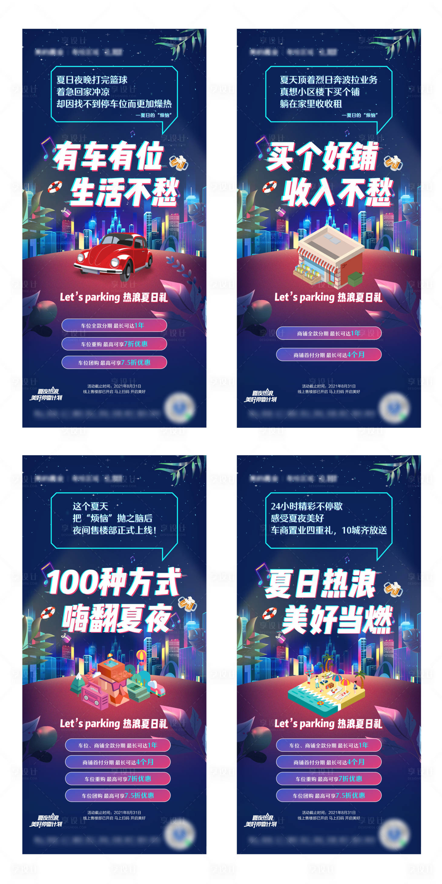 源文件下載【享設(shè)計】搜索編號：49540016438609456【仲夏夜商鋪車位系列海報】