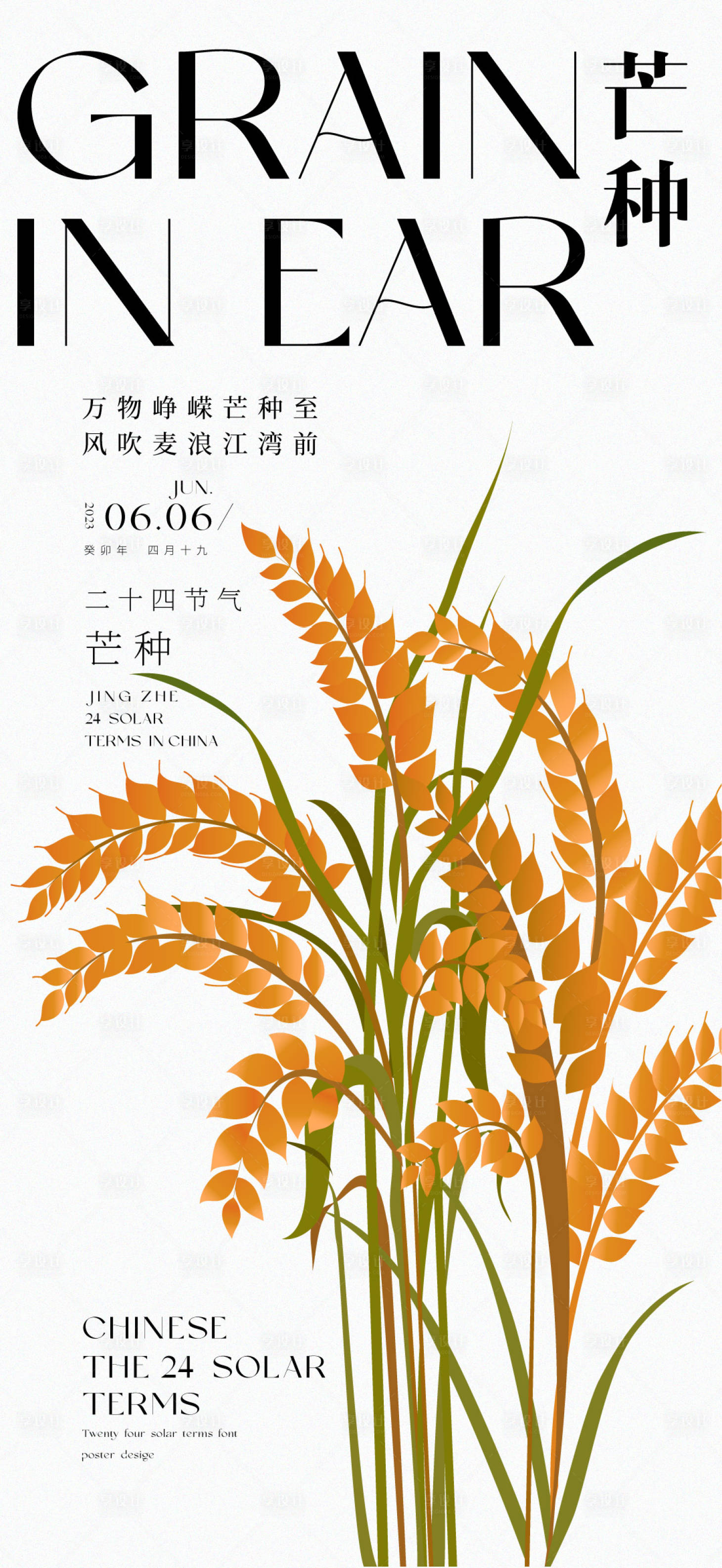 源文件下載【享設計】搜索編號：90350016958013414【二十四節氣芒種】