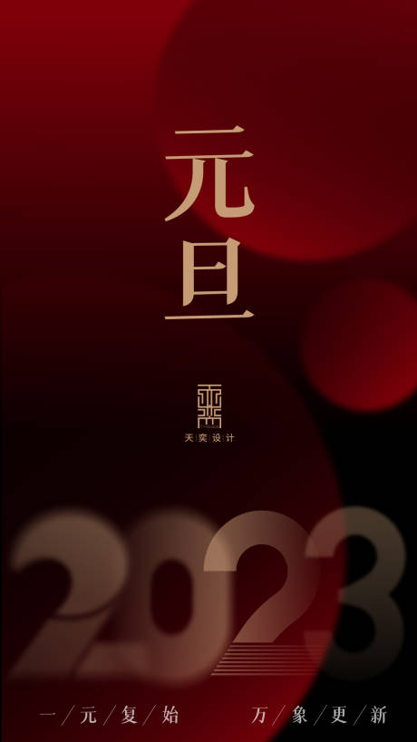 源文件下载【元旦海报】编号：91560016677671504
