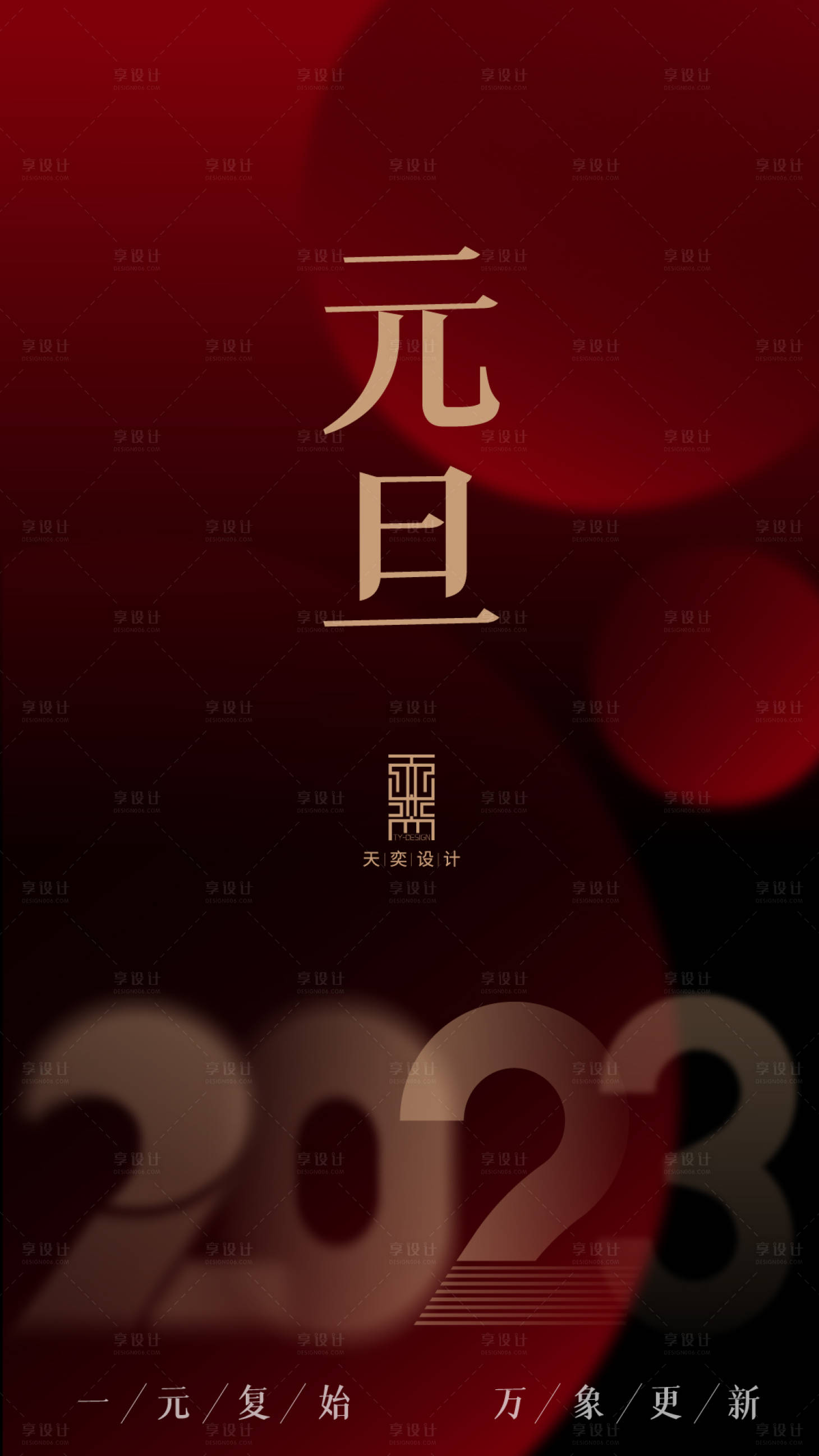 源文件下载【元旦海报】编号：91560016677671504