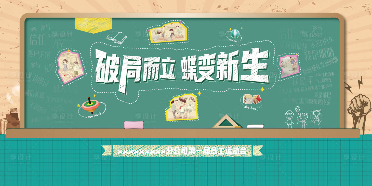 源文件下载【享设计】搜索编号：21080016716768896【怀旧时光运动会背景板】