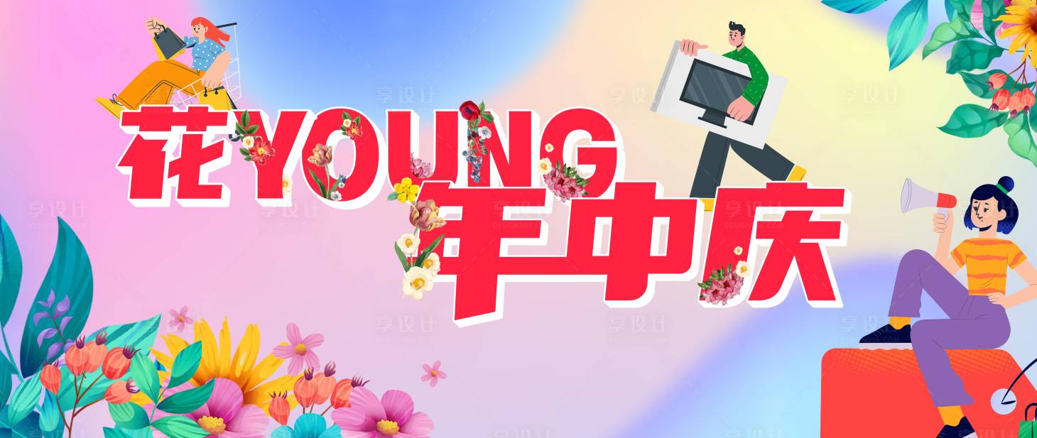 源文件下载【享设计】搜索编号：13450016703963372【周年庆主画面】