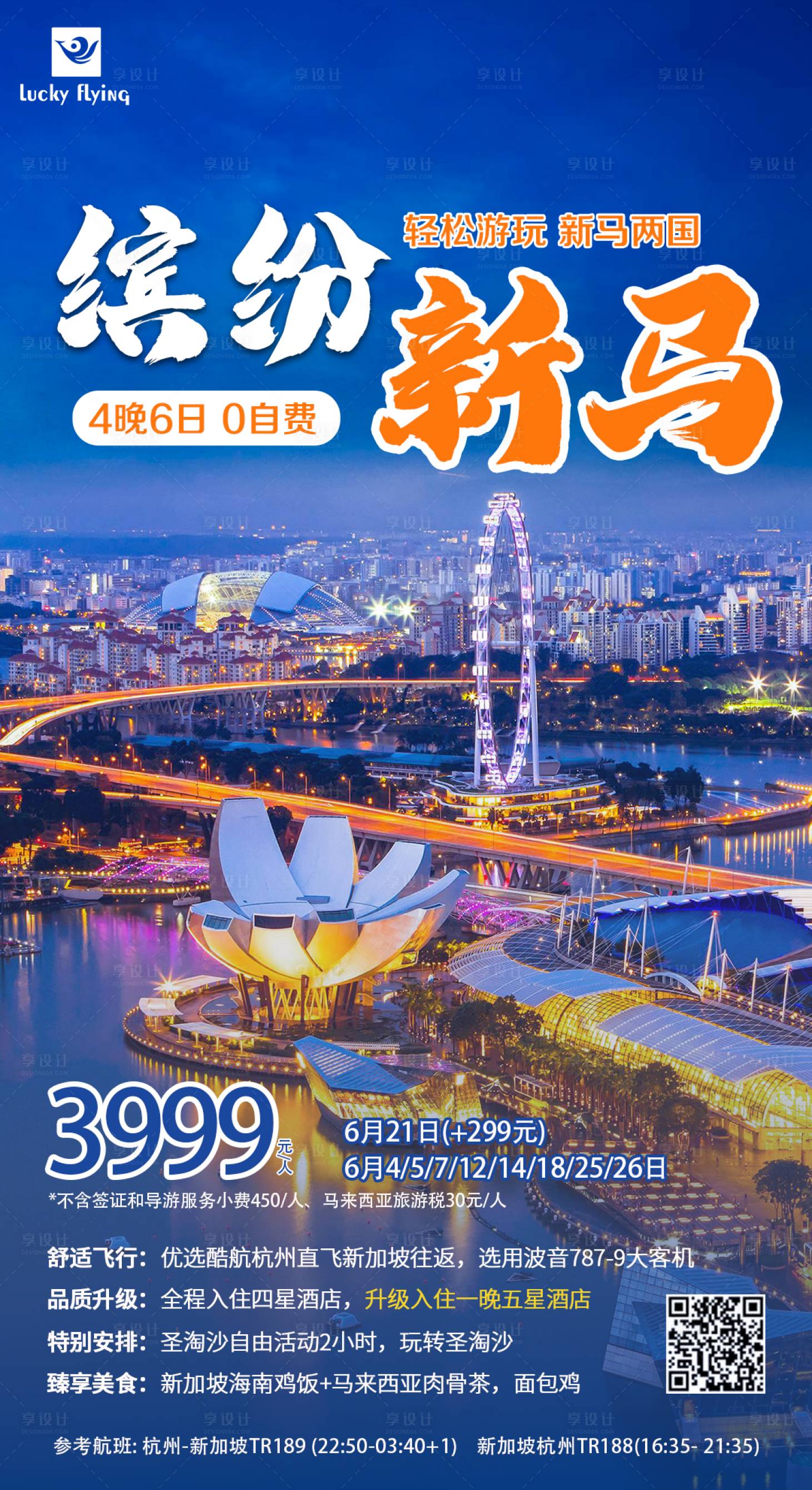 源文件下載【享設(shè)計(jì)】搜索編號(hào)：63030016921959992【新加坡旅游海報(bào)】