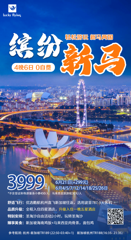 编号：20230525133045505【享设计】源文件下载-新加坡旅游海报