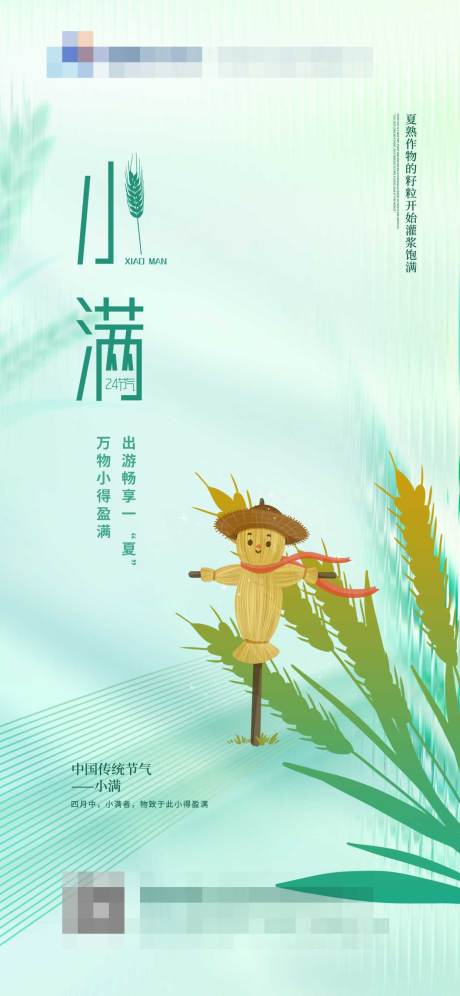 源文件下载【小满节气海报】编号：52710016776775472