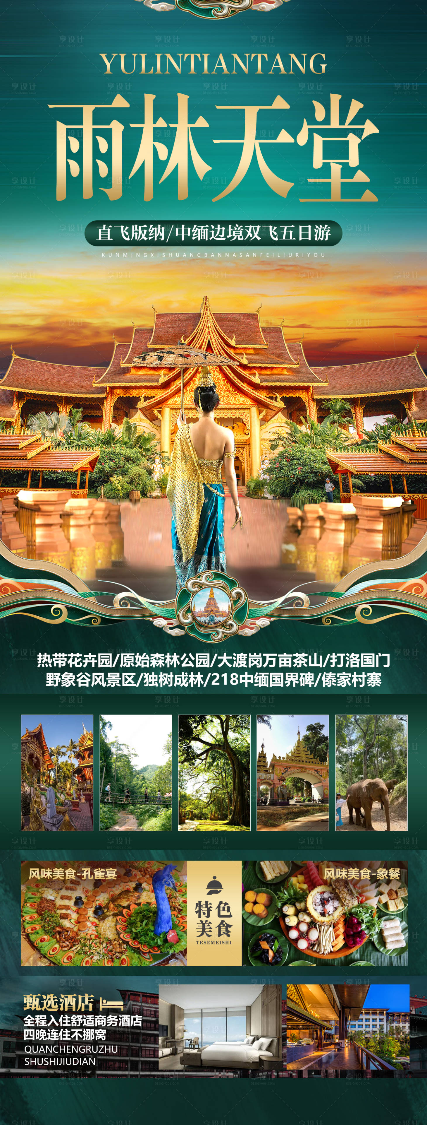源文件下載【享設計】搜索編號：52730016498037278【雨林天堂旅游海報】
