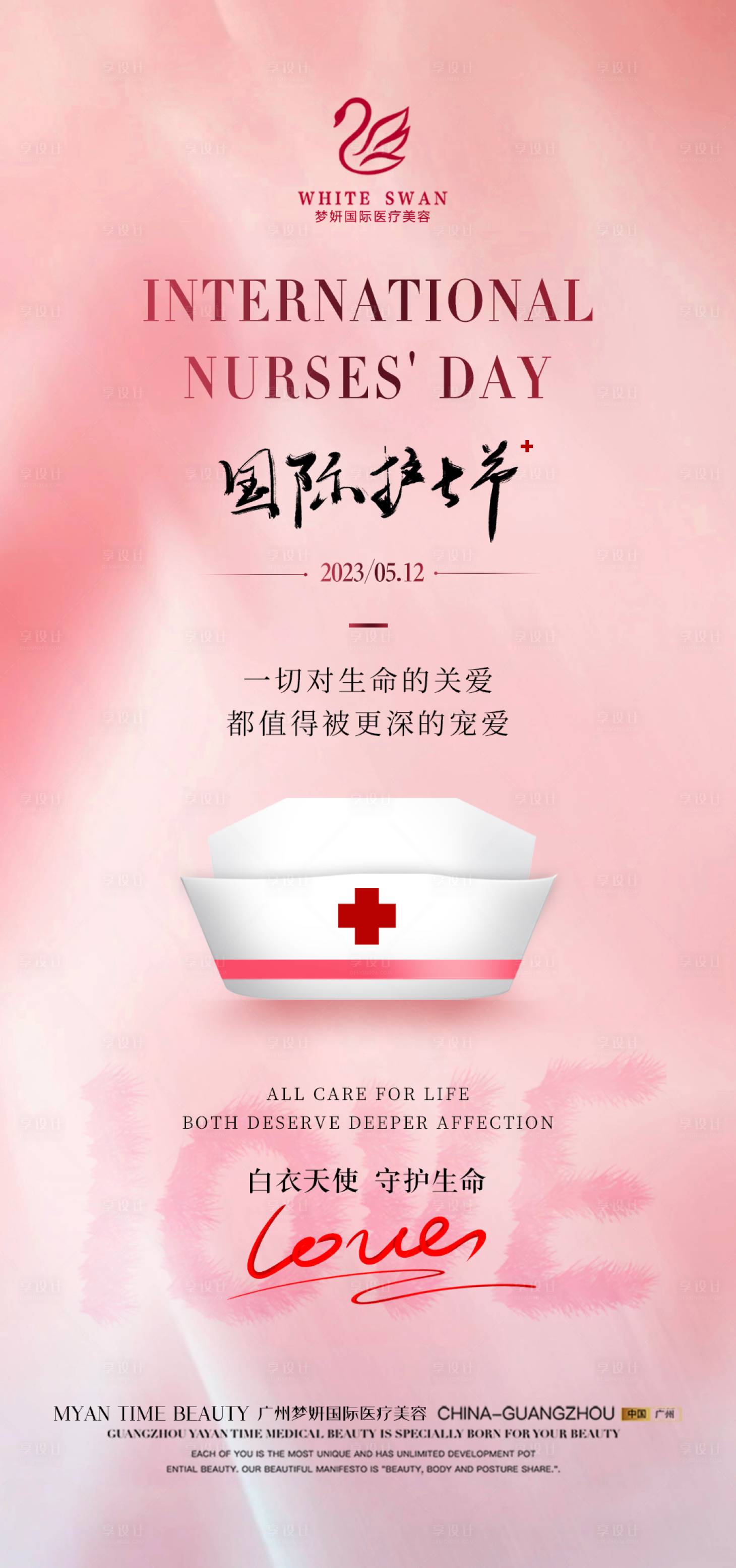 源文件下載【享設計】搜索編號：84540016599538471【醫美國際護士節創意海報】