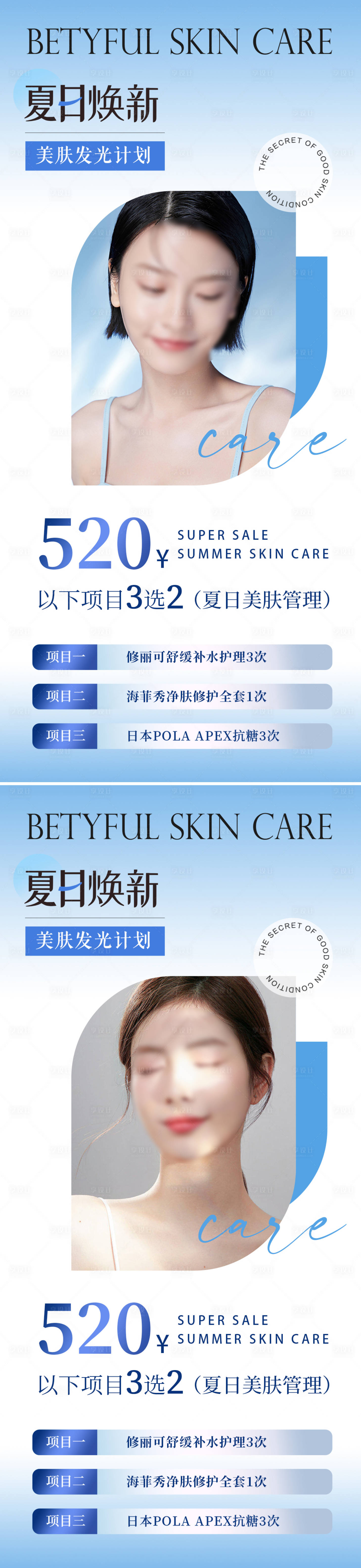 源文件下载【医美夏季美肤海报】编号：82710016868113635