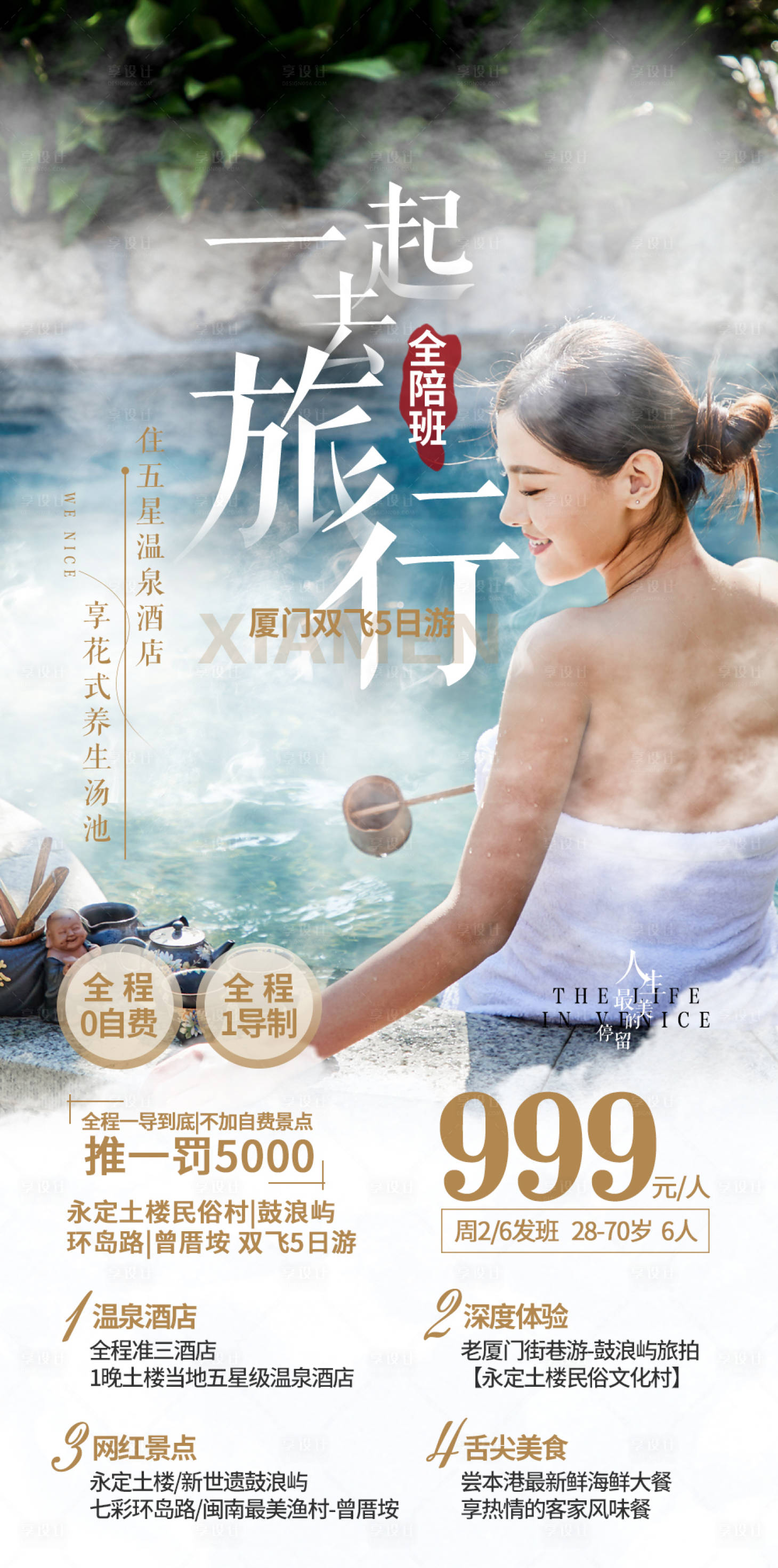 源文件下载【享设计】搜索编号：77210016724623465【温泉酒店旅游海报】