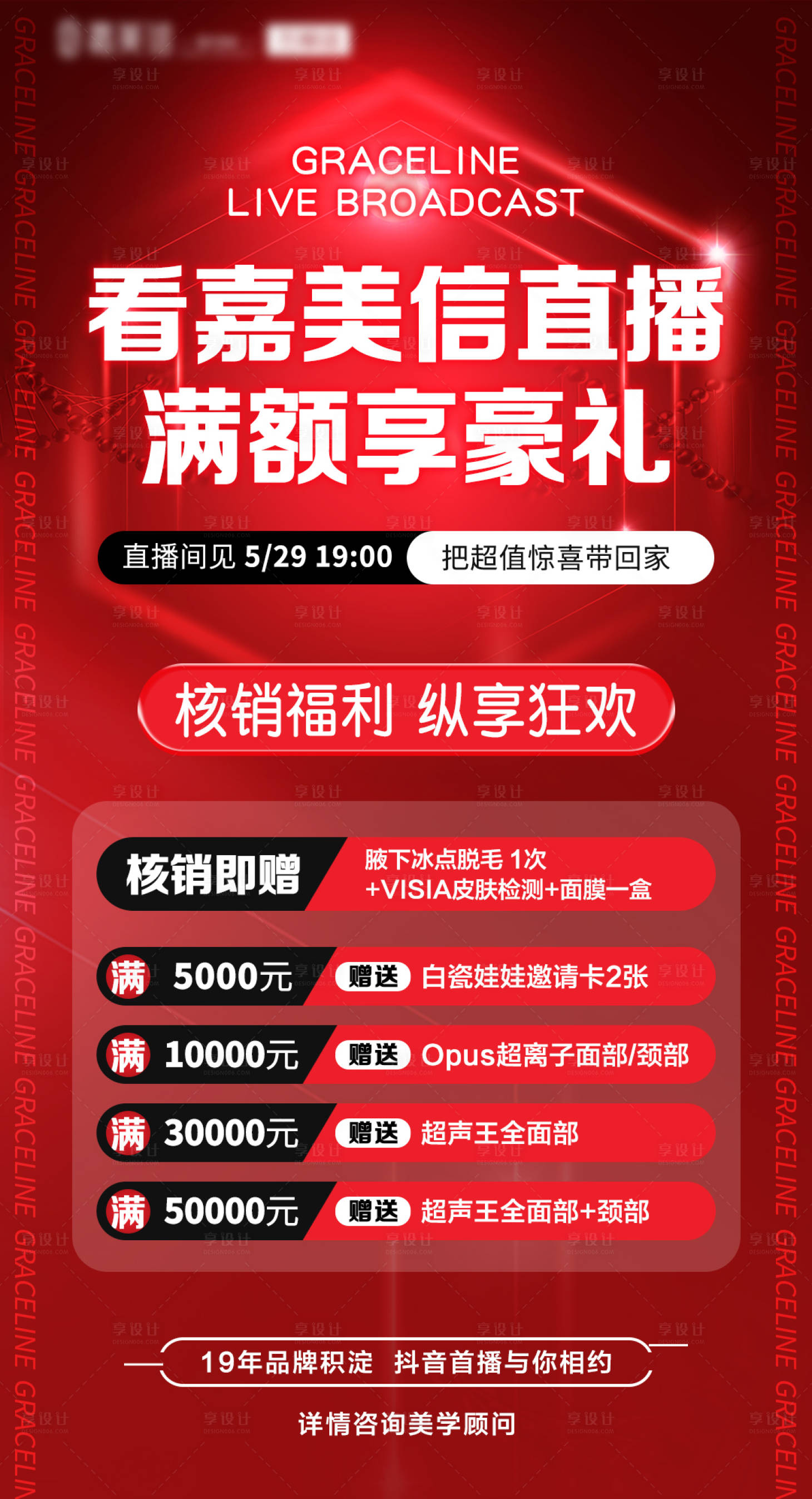 源文件下载【享设计】搜索编号：35230016951799024【医美直播预热核销礼品海报】