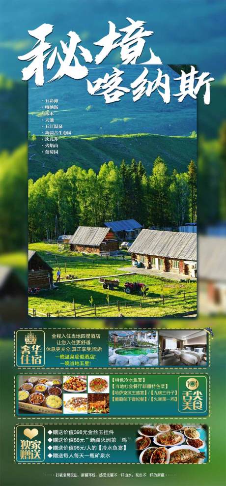 源文件下載【新疆旅游海報】編號：62030017036146438