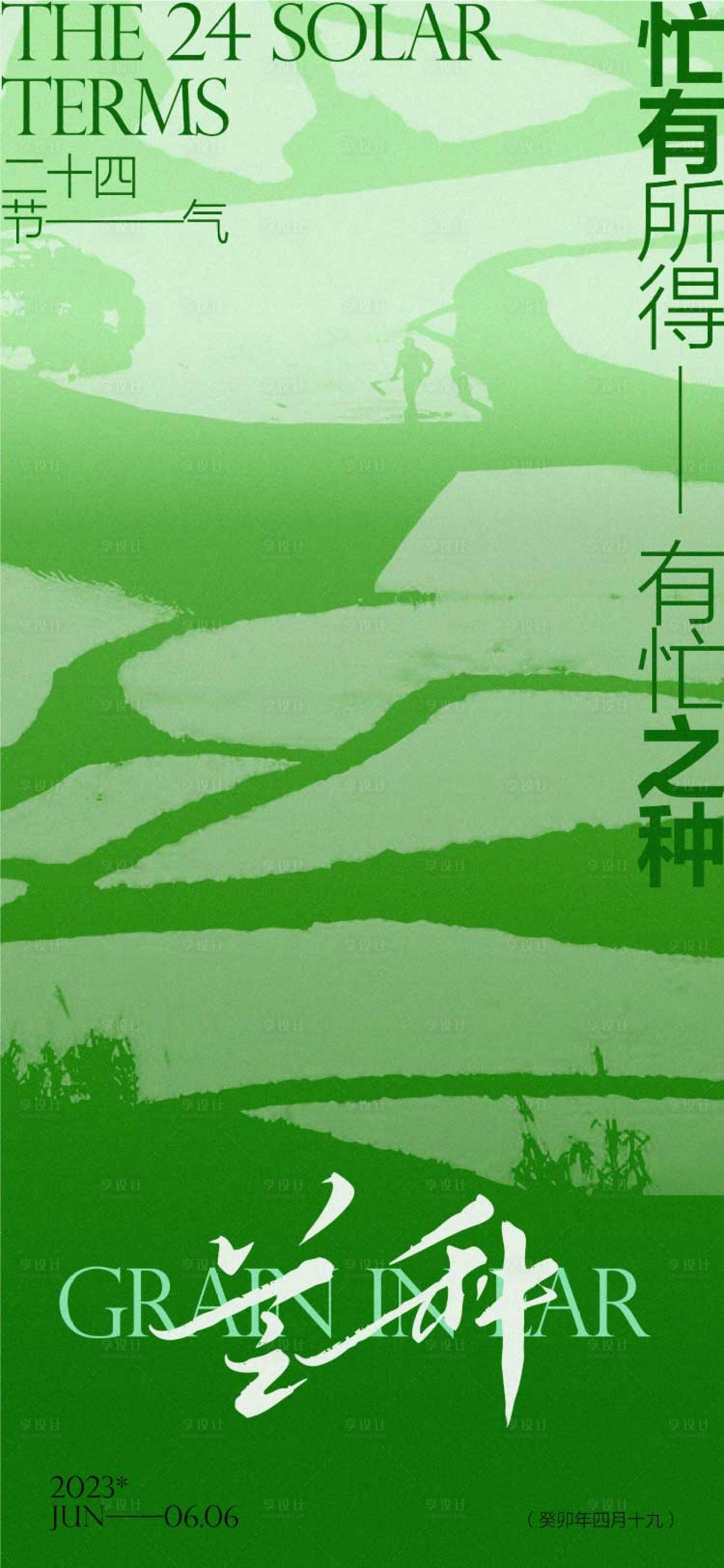 源文件下載【享設(shè)計】搜索編號：75780017057115789【芒種節(jié)氣海報】