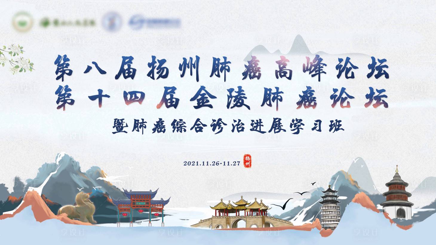 源文件下載【享設計】搜索編號：17010016474002278【肺癌高峰論壇主畫面】