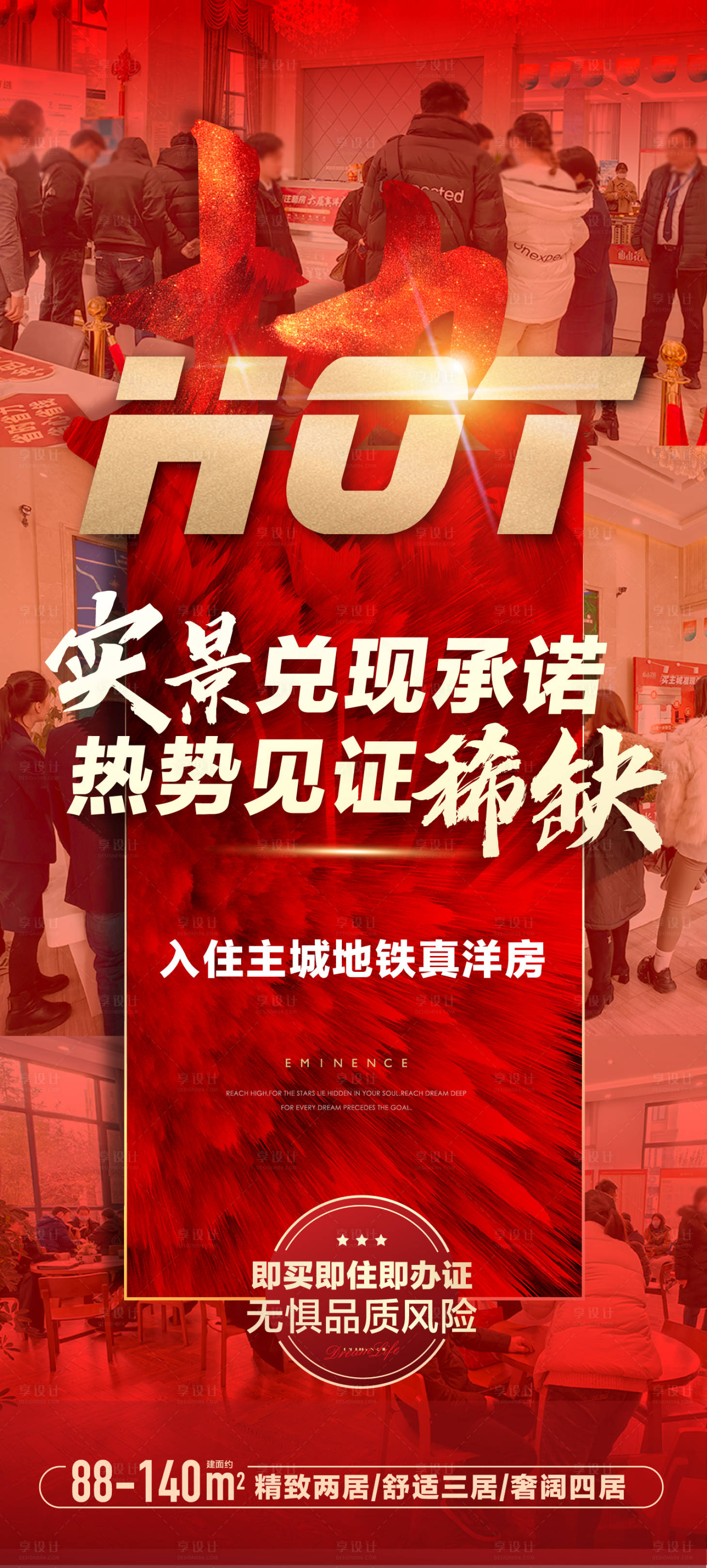源文件下载【享设计】搜索编号：95370016949583289【地产热销价值点红金海报】