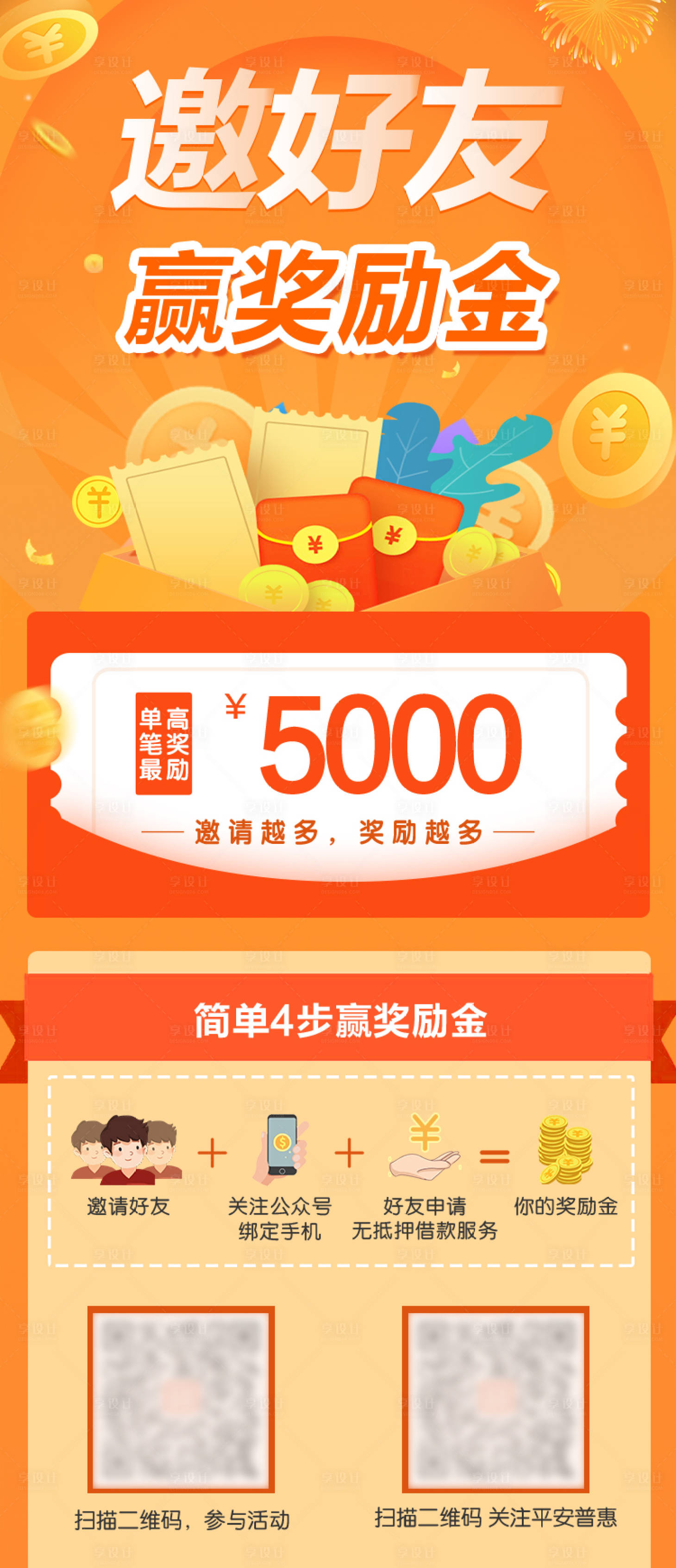 源文件下載【享設計】搜索編號：21210016794812100【邀請好友贏獎金海報】