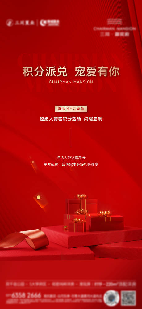 源文件下载【经纪人积分兑换喜庆海报】编号：57440016661032858