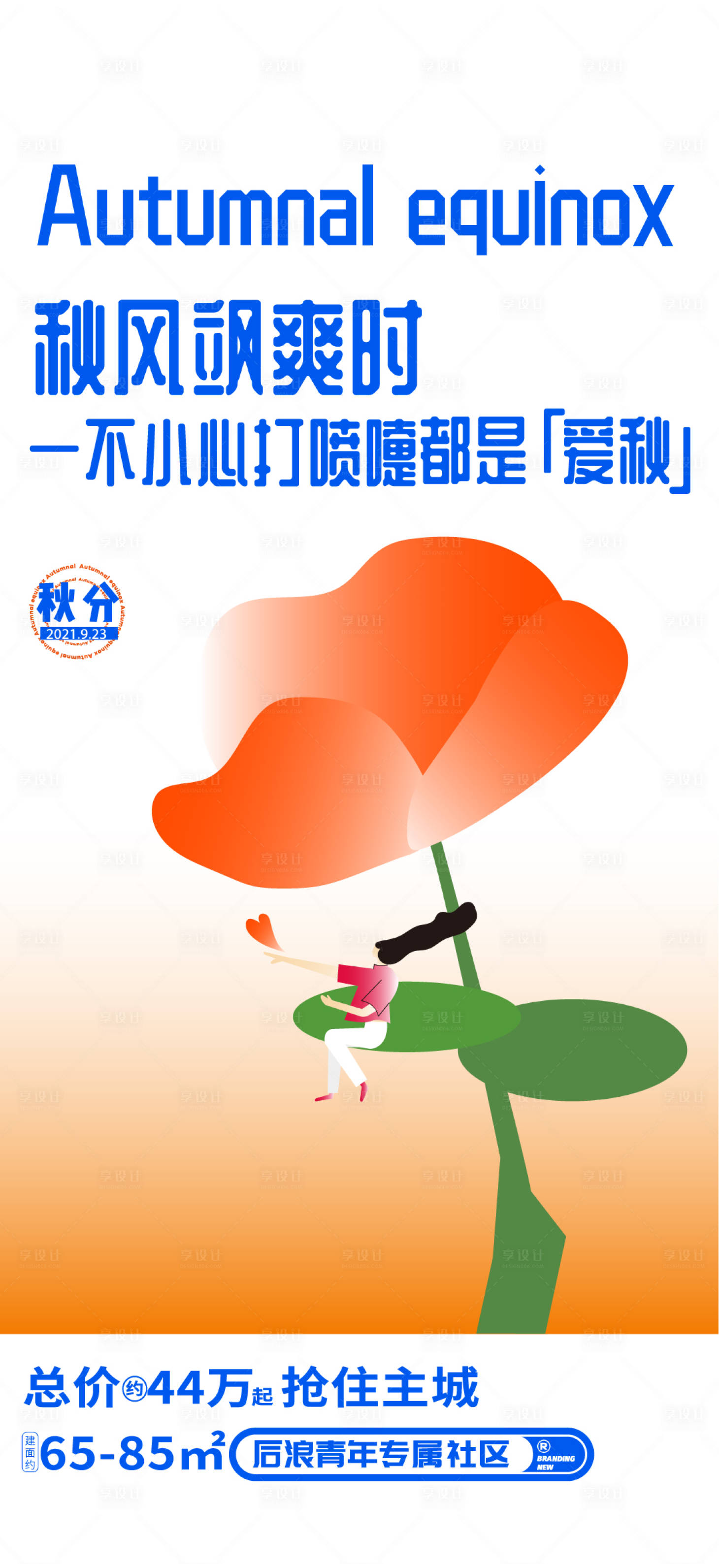 源文件下載【享設(shè)計】搜索編號：58740017029329062【秋分地產(chǎn)單圖】