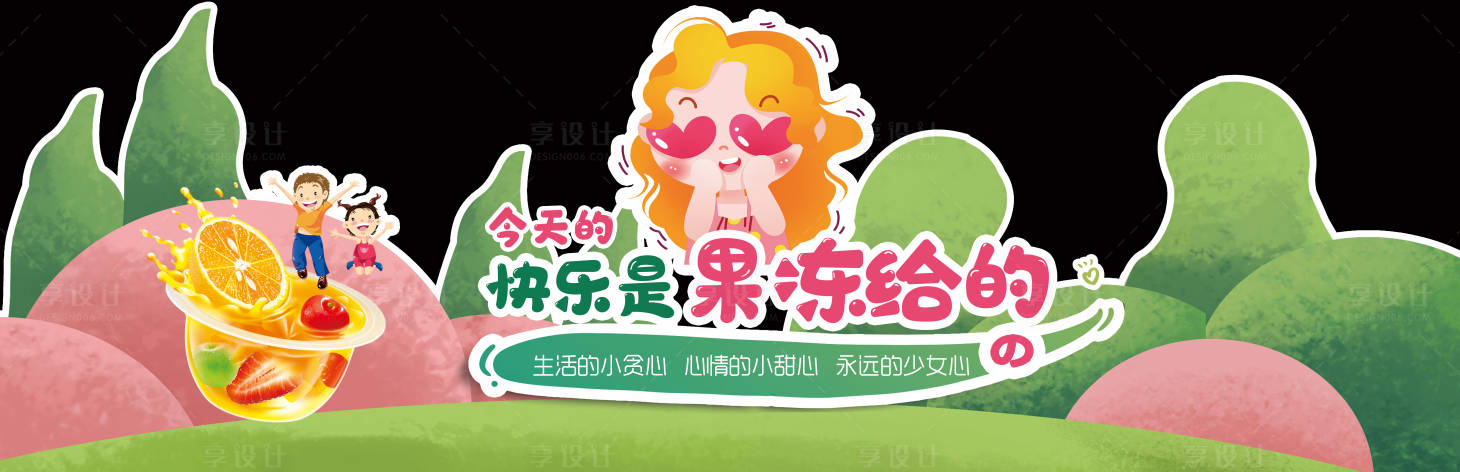 源文件下载【享设计】搜索编号：97020016570293102【果冻 】