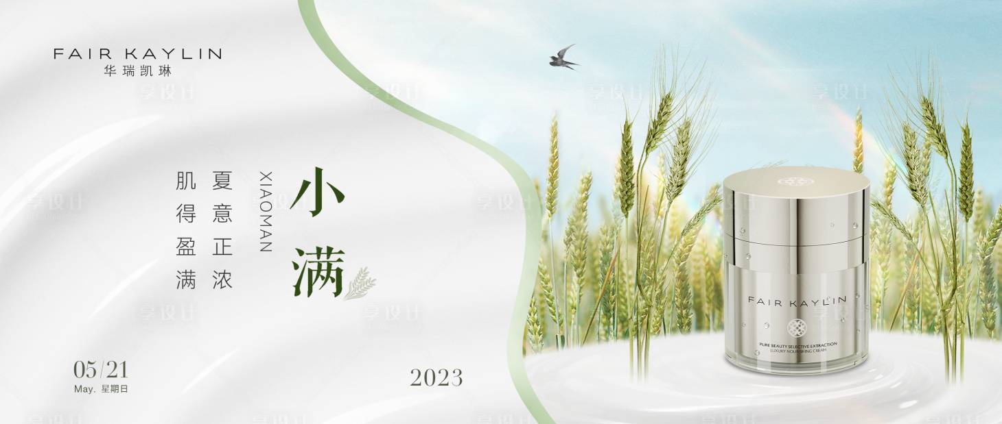 源文件下载【享设计】搜索编号：68940016801939978【护肤品小满海报】