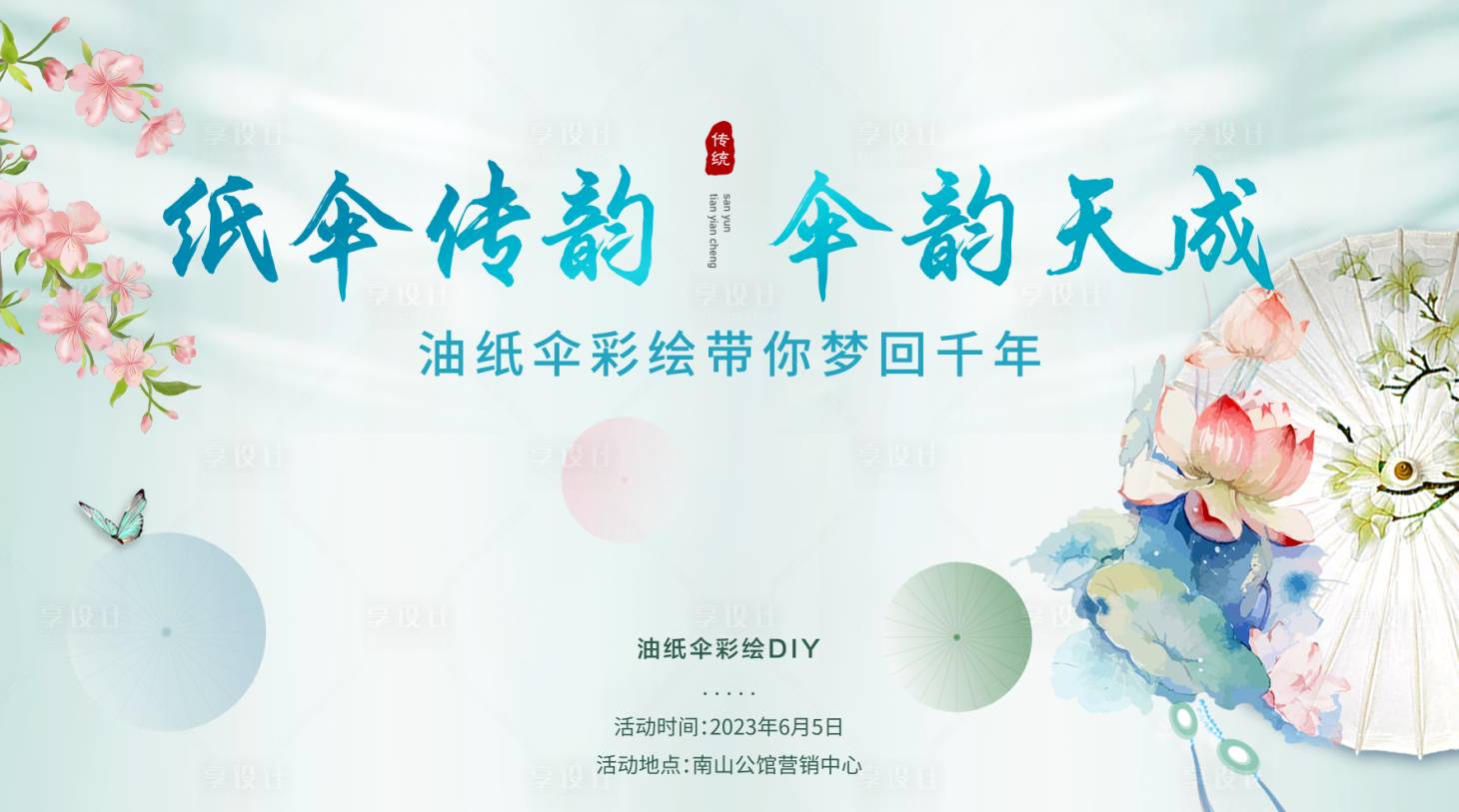 源文件下載【享設計】搜索編號：73160016721771112【紙傘diy活動背景板】
