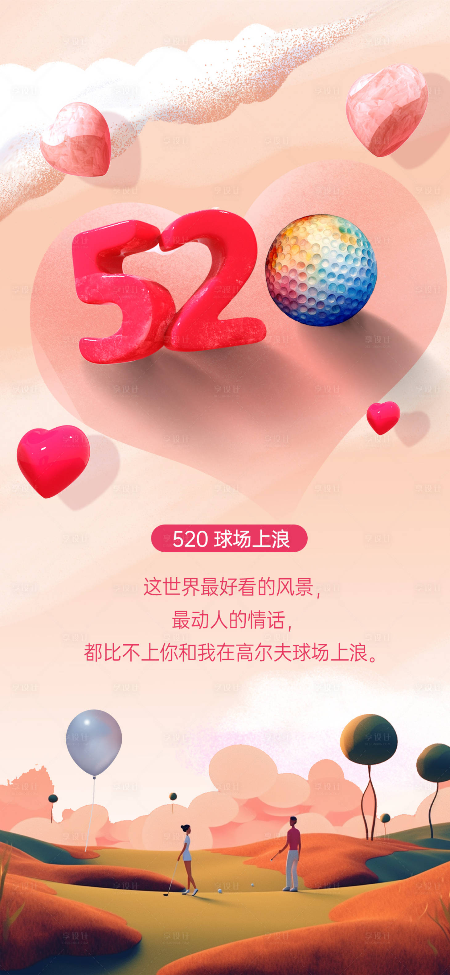 源文件下載【享設計】搜索編號：18800016740428965【520情人節高爾夫創意浪漫海報】