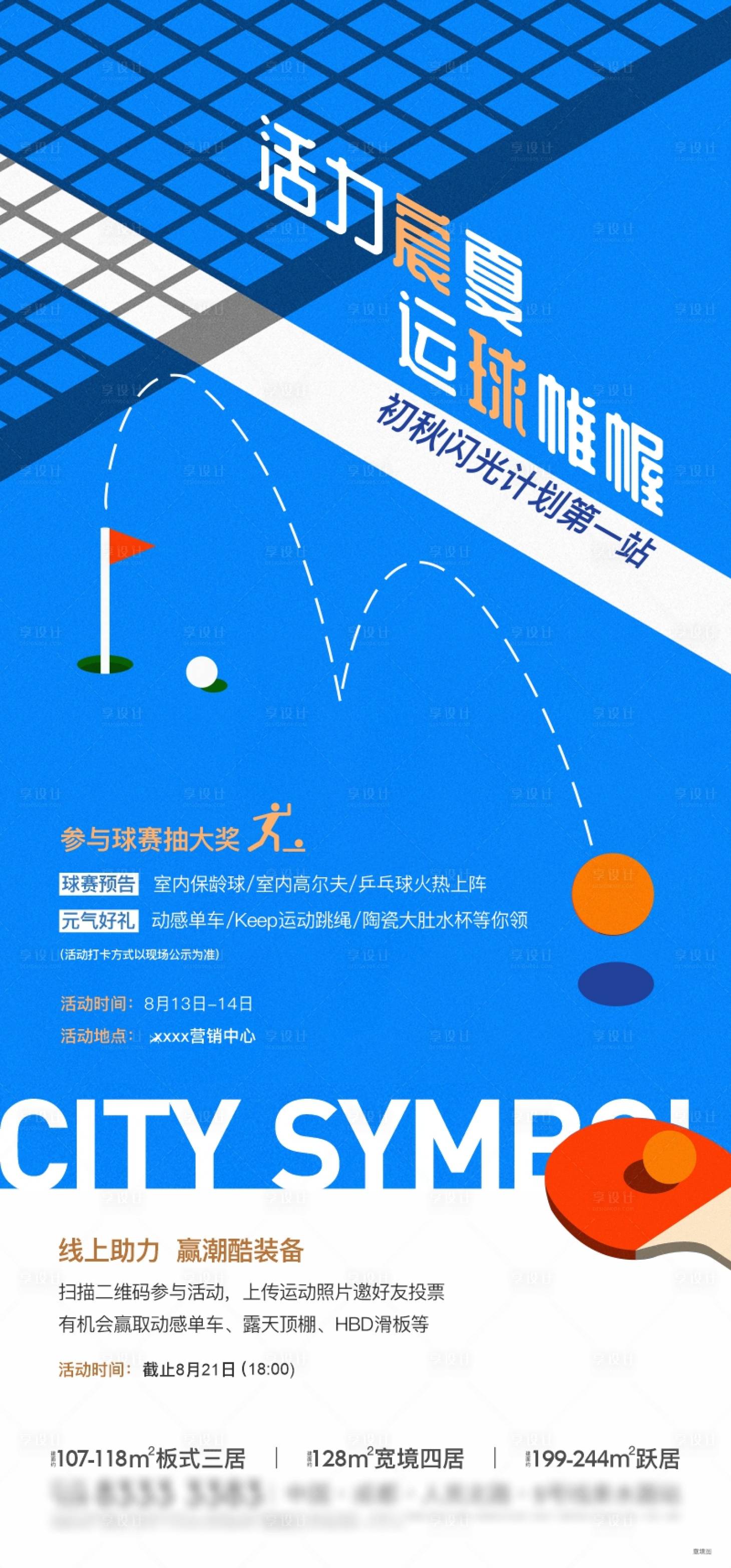 源文件下載【享設計】搜索編號：79990016692991159【夏日體育運動乒乓球活動海報】