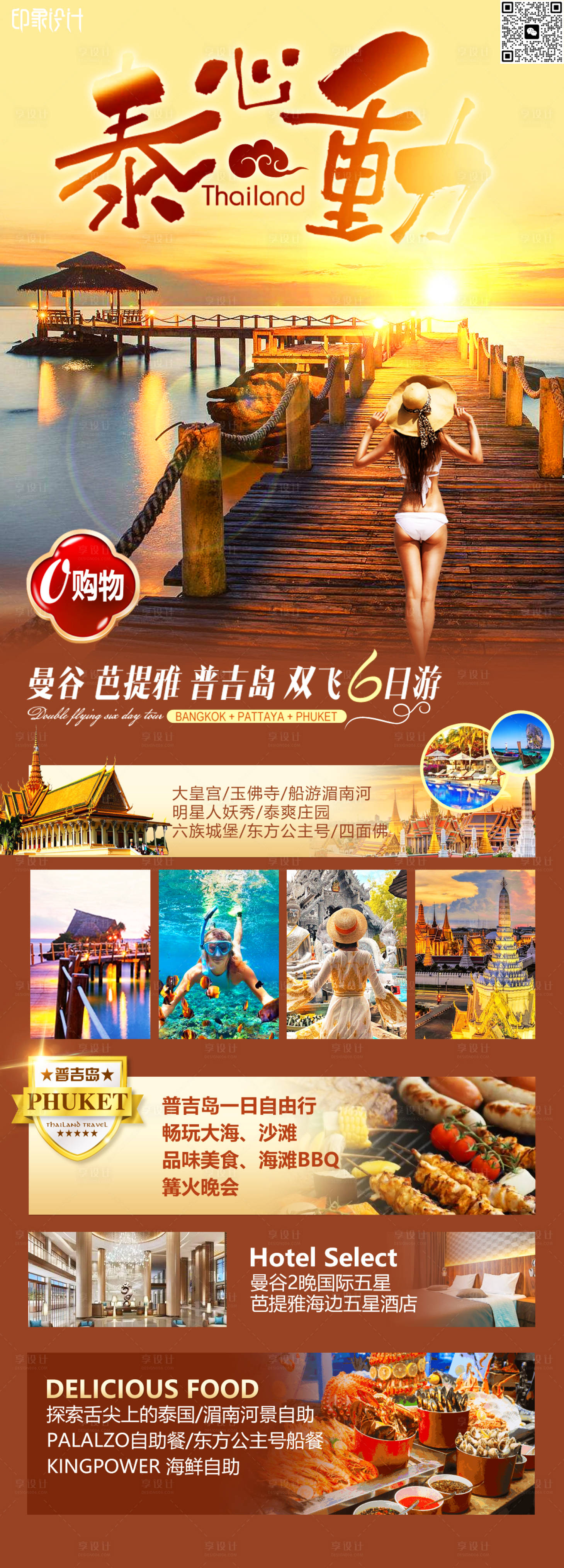 源文件下载【享设计】搜索编号：66770016886993567【泰国曼谷旅游海报 】