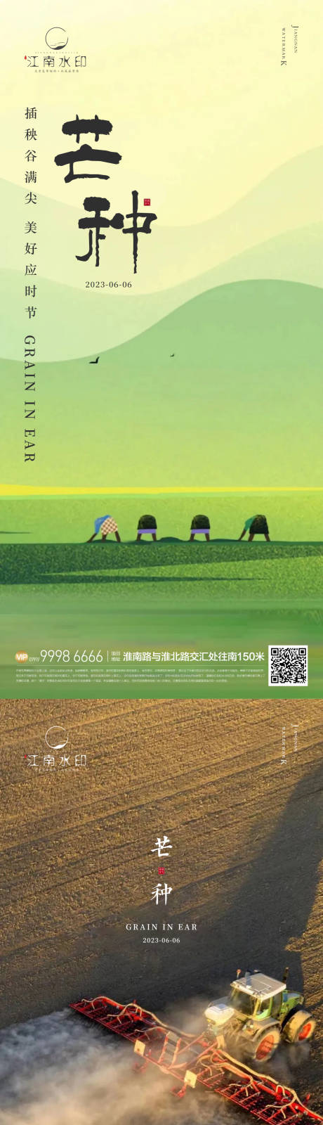 源文件下載【享設計】搜索編號：25110016804296743【芒種節氣系列海報】