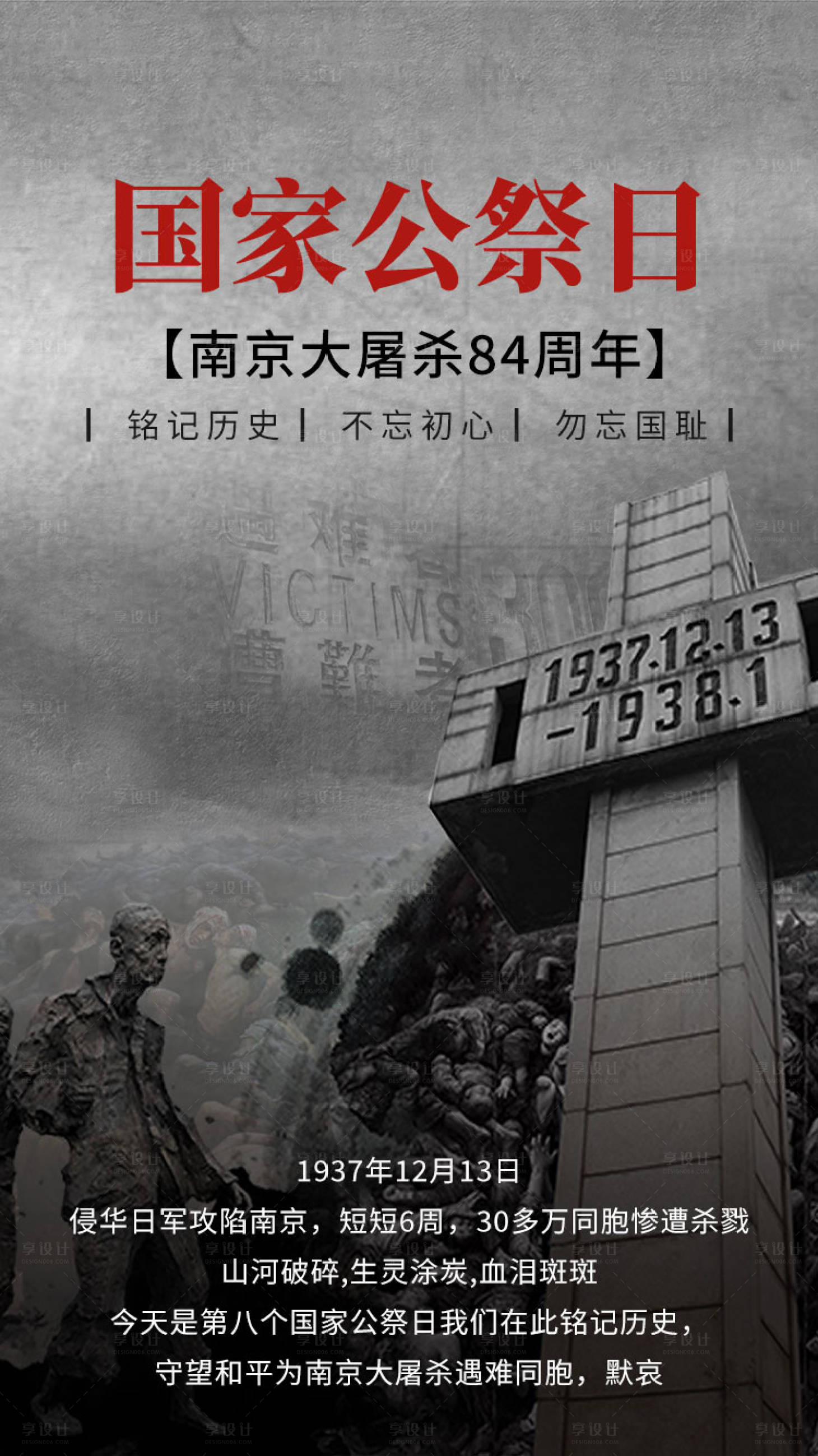 源文件下载【享设计】搜索编号：88770007622895135【国家公祭日海报 】
