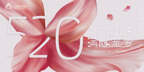 源文件下载【520活动主KV】编号：57950016845235728