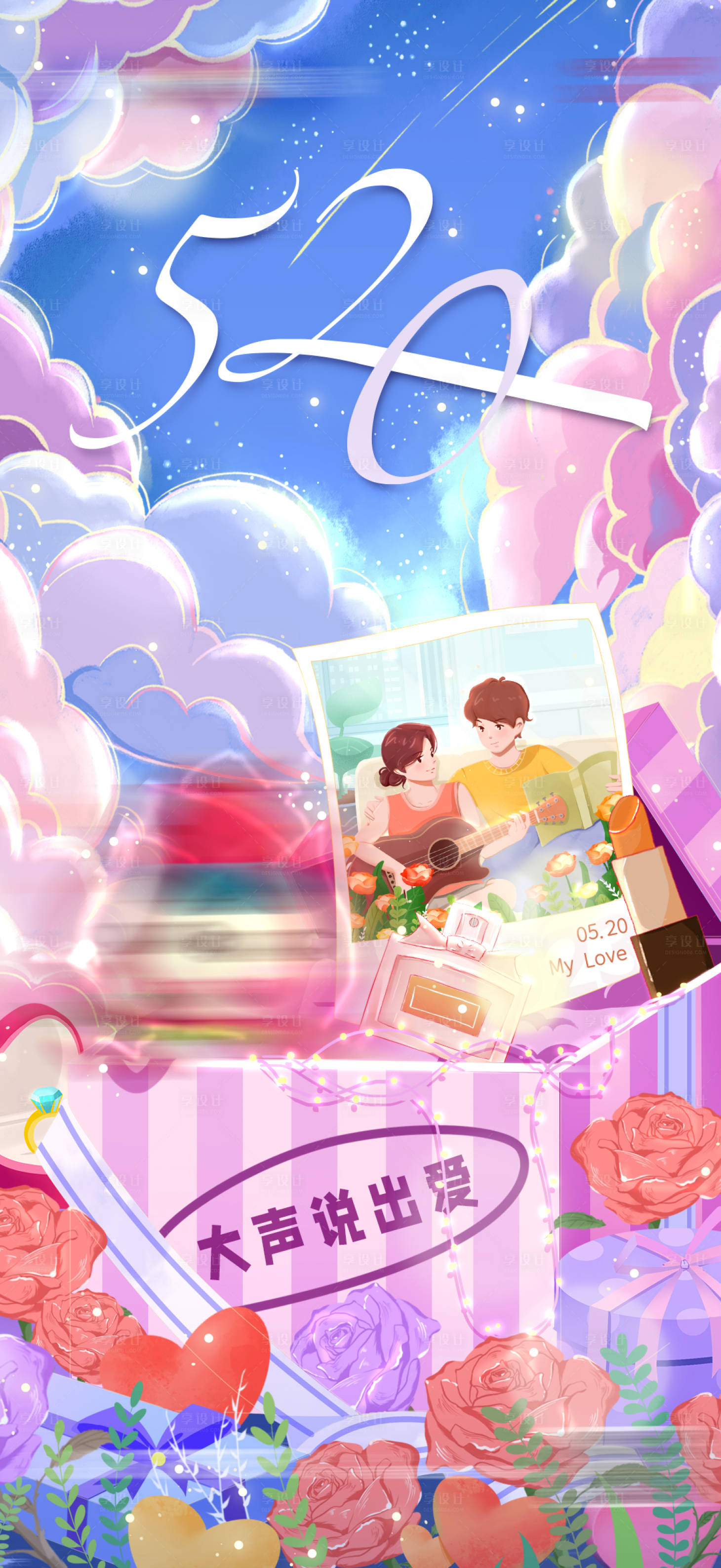 源文件下載【享設(shè)計(jì)】搜索編號(hào)：57760016945791645【520情人節(jié)海報(bào)】