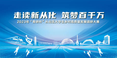 源文件下载【走读新从化活动背景板】编号：37880016437986910