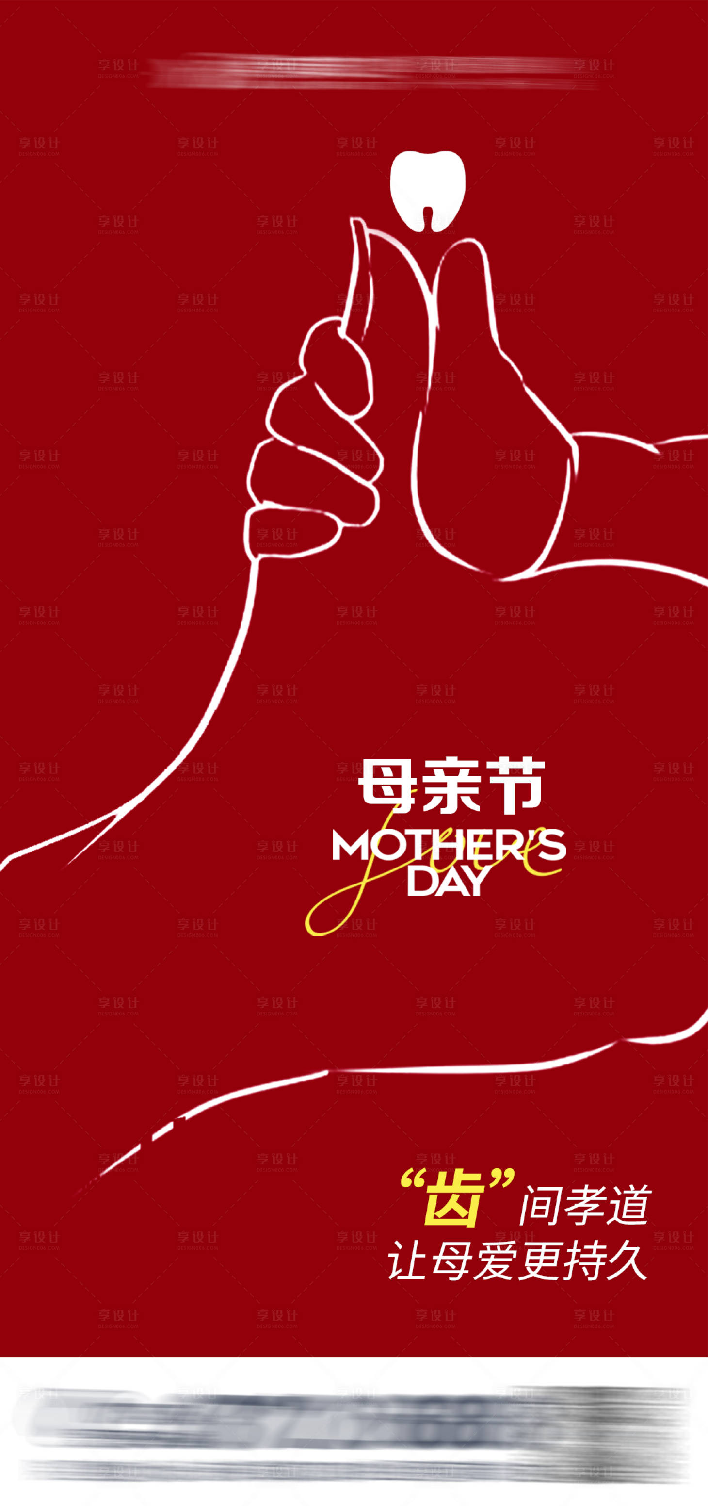 源文件下載【享設計】搜索編號：15360016566062040【母親節口腔海報】