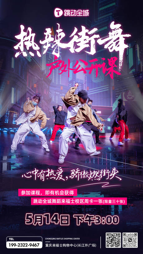 源文件下载【热辣街舞公开课海报】编号：18400016692096037