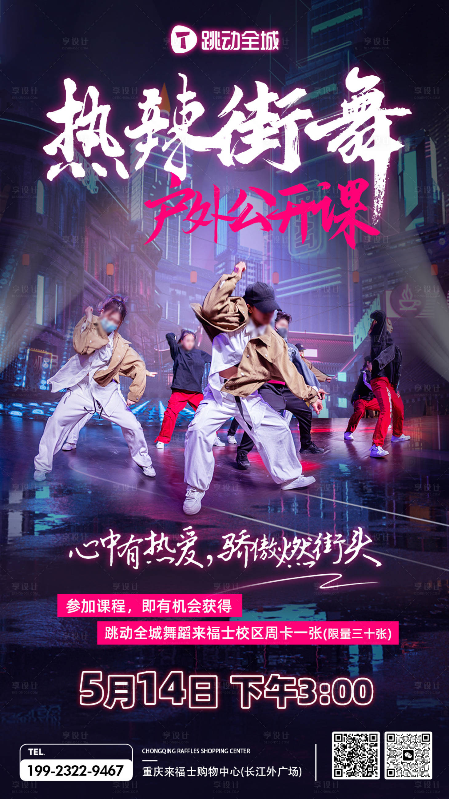 源文件下載【享設計】搜索編號：18400016692096037【熱辣街舞公開課海報】