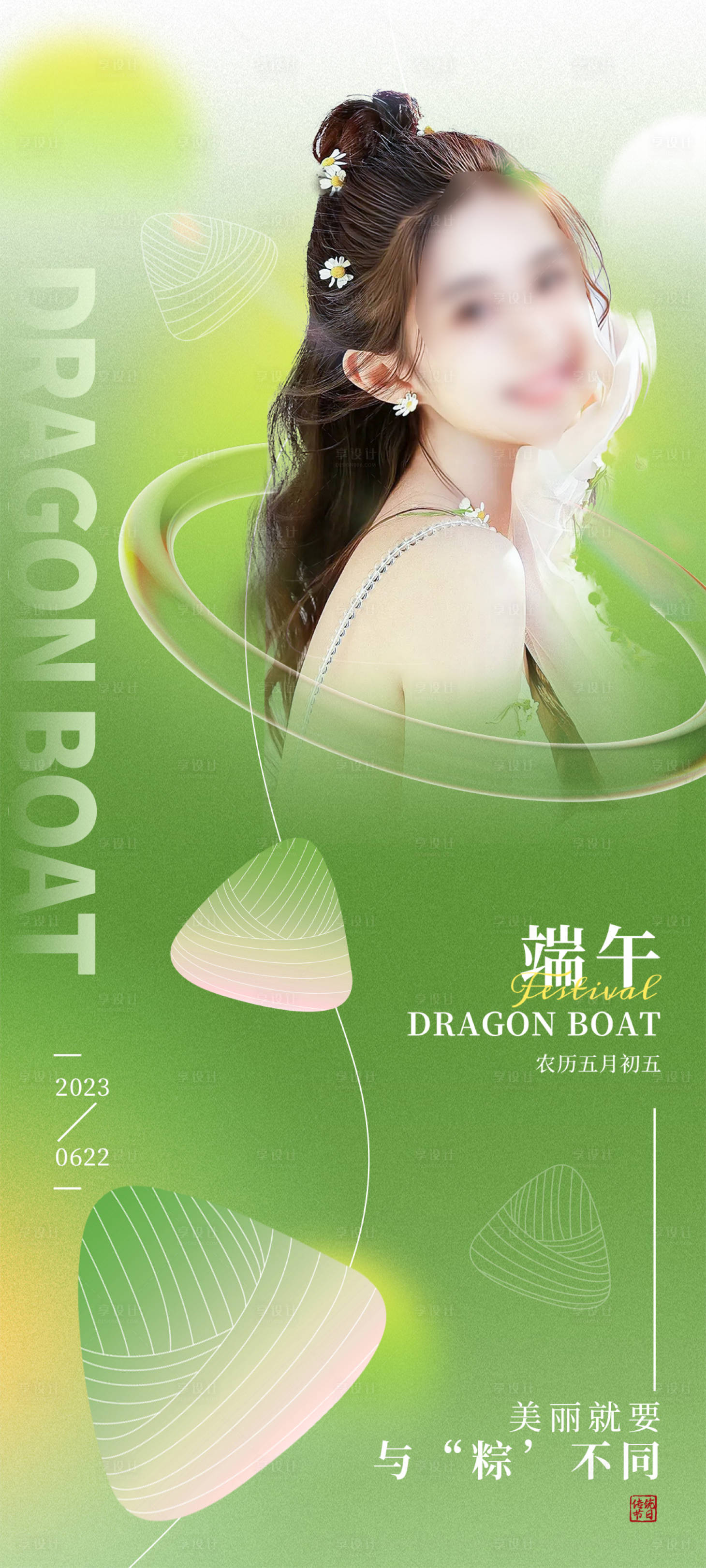 源文件下載【享設計】搜索編號：51610016653087247【端午節醫美美容借勢宣傳海報】