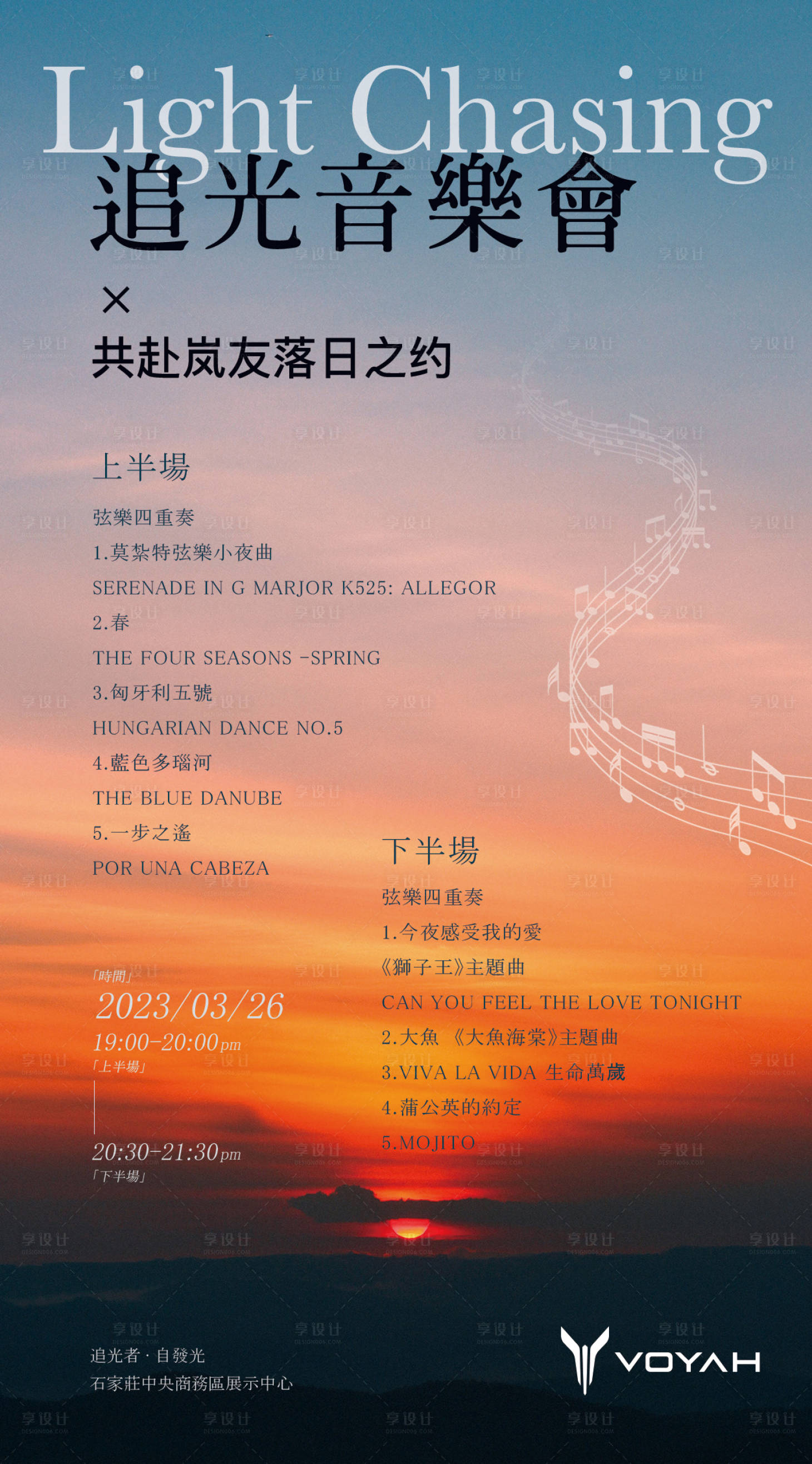 源文件下載【享設(shè)計】搜索編號：92030016796761025【音樂會海報歌單落日音樂會】