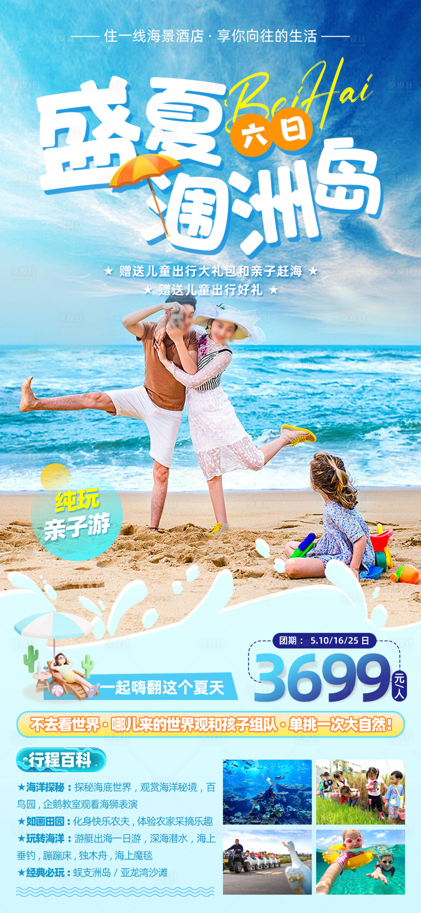 源文件下载【北海涠洲岛亲子旅游海报】编号：61500016924556784