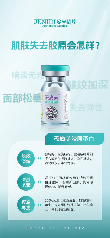 源文件下载【医美薇旖美胶原蛋白产品海报】编号：43610016811156474