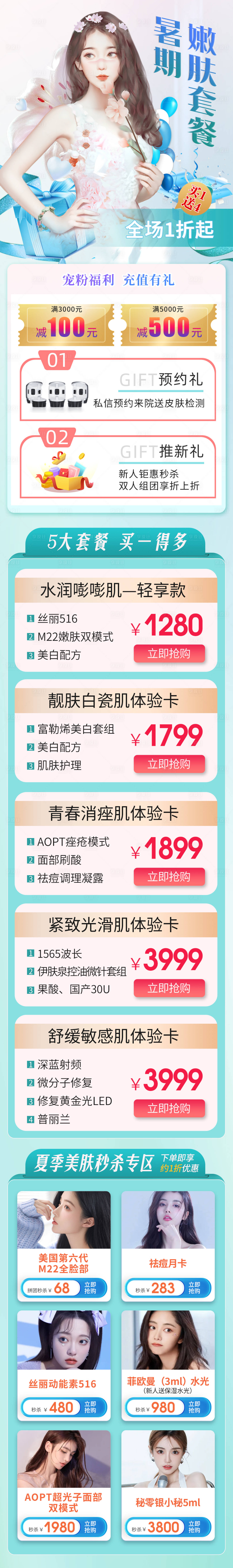 源文件下載【享設計】搜索編號：16230016684689356【醫美暑期嫩膚套餐海報】