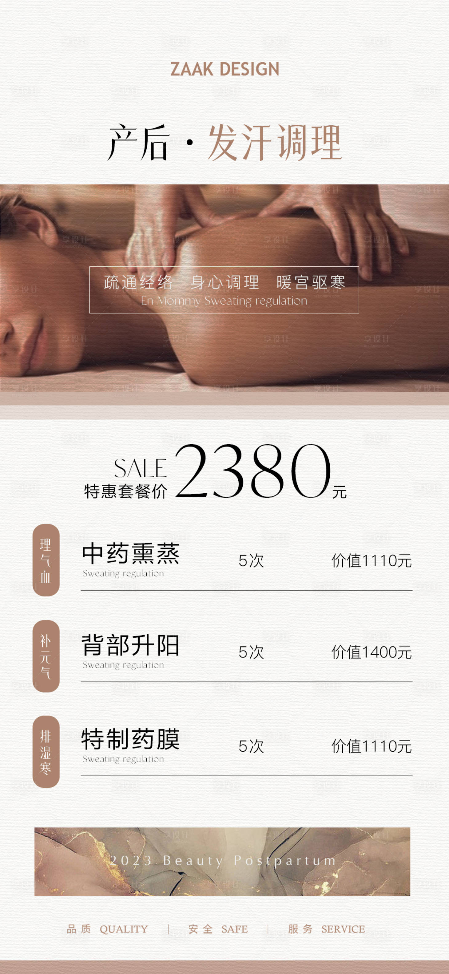 源文件下载【产后修复发汗调理海报】编号：28350016853179875