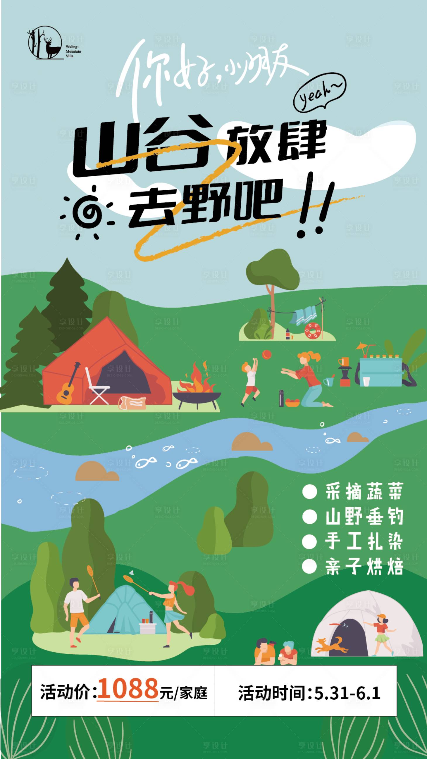 源文件下载【享设计】搜索编号：98280017045402299【户外野营野营活动 】