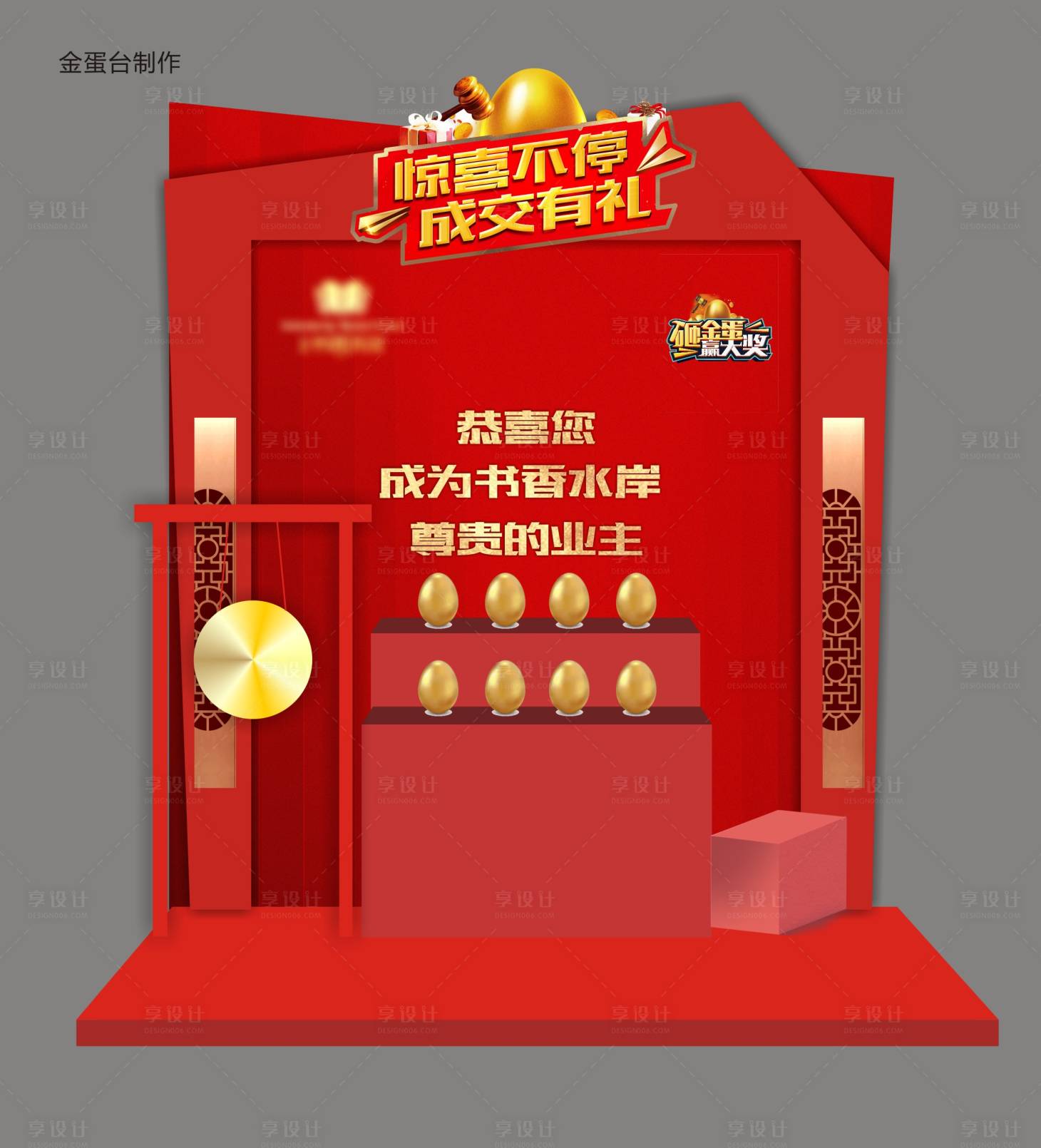 源文件下載【享設計】搜索編號：55050016648689182【地產(chǎn)砸金蛋展臺】