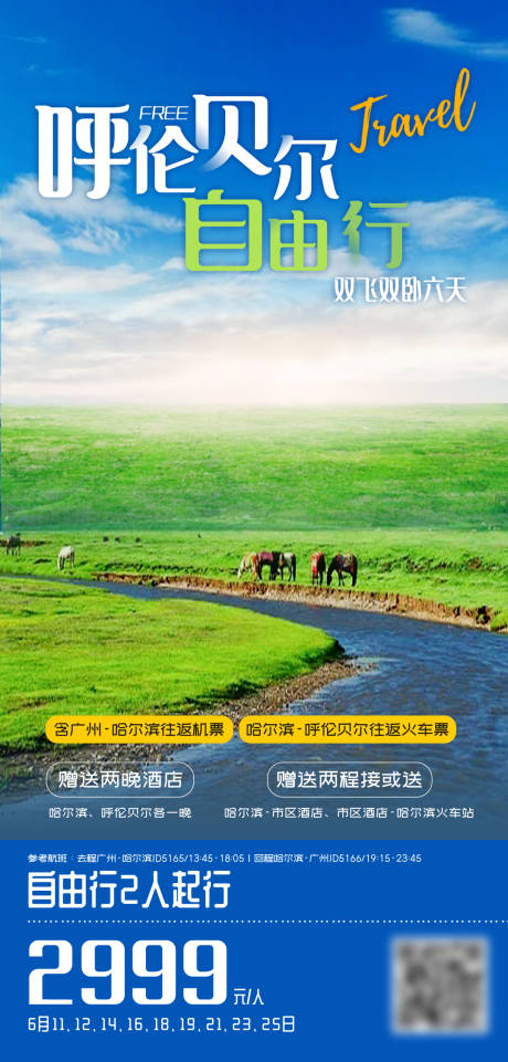 源文件下载【呼伦贝尔自由行】编号：17270016773107591